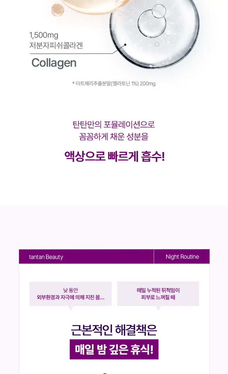[흡수빠른 액상형] 탄탄 뷰티 멜라토닌 함유 콜라겐 샷 (14일분) 상세페이지 6